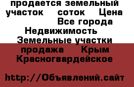 продается земельный участок 35 соток. › Цена ­ 380 000 - Все города Недвижимость » Земельные участки продажа   . Крым,Красногвардейское